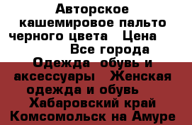 Авторское кашемировое пальто черного цвета › Цена ­ 38 000 - Все города Одежда, обувь и аксессуары » Женская одежда и обувь   . Хабаровский край,Комсомольск-на-Амуре г.